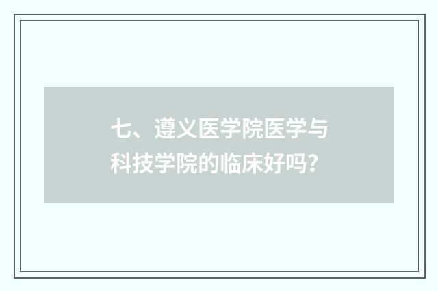 七、遵义医学院医学与科技学院的临床好吗？