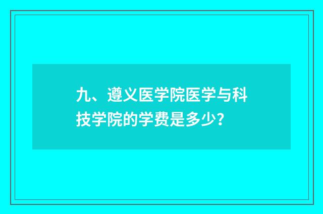 九、遵义医学院医学与科技学院的学费是多少?