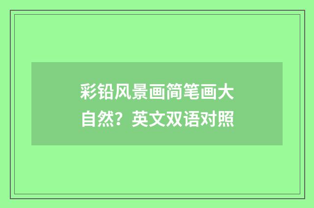 彩铅风景画简笔画大自然？英文双语对照