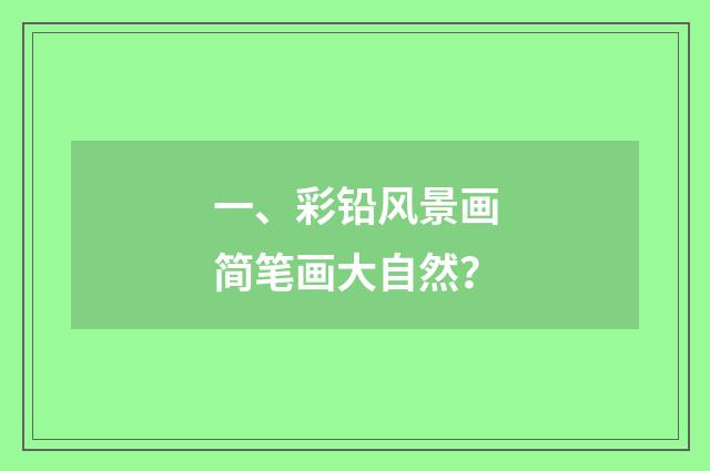 一、彩铅风景画简笔画大自然？
