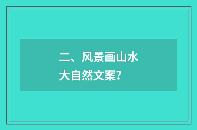 二、风景画山水大自然文案？