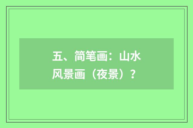 五、简笔画：山水风景画（夜景）？