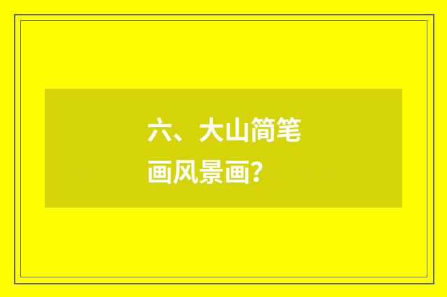 六、大山简笔画风景画？