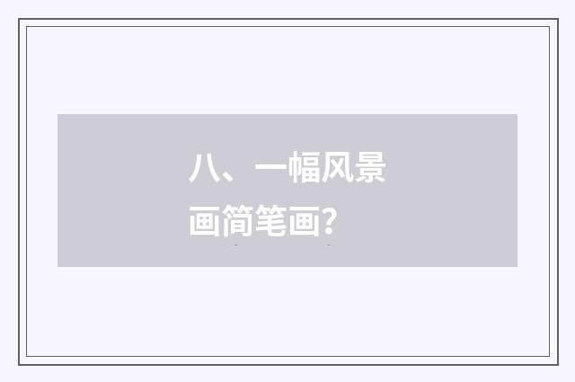 八、一幅风景画简笔画？