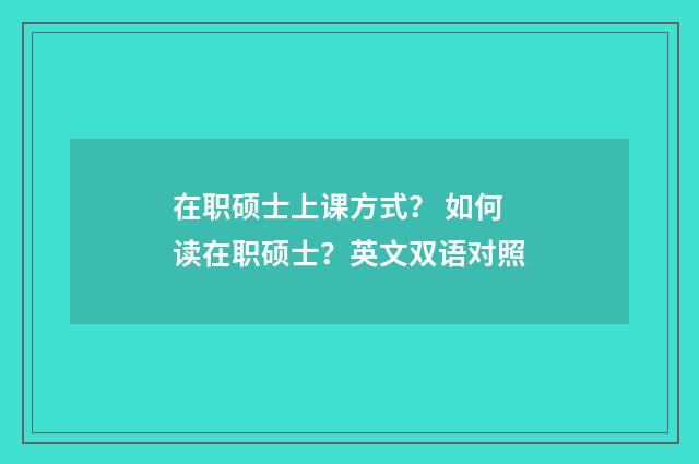在职硕士上课方式？ 如何读在职硕士？英文双语对照
