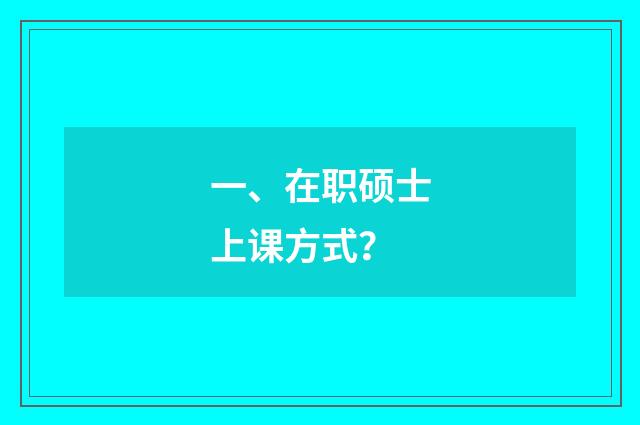 一、在职硕士上课方式？