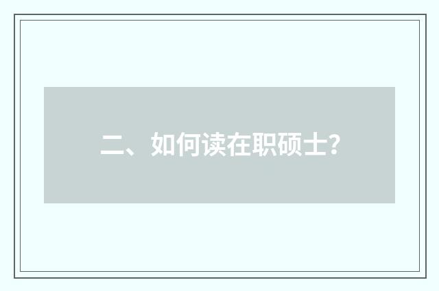 二、如何读在职硕士？