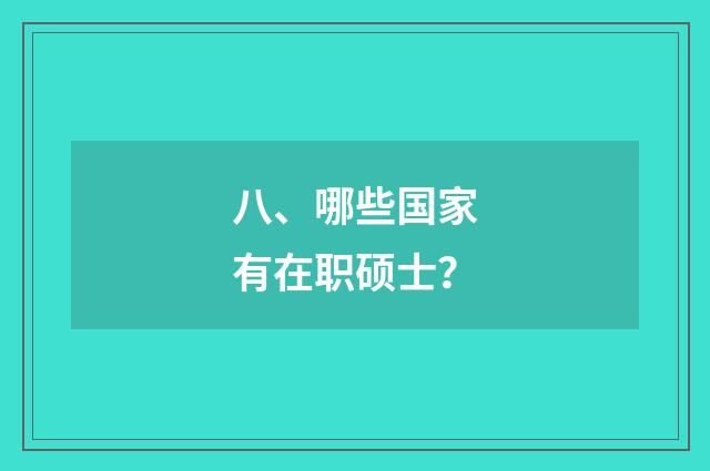 八、哪些国家有在职硕士？