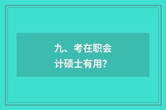 九、考在职会计硕士有用？