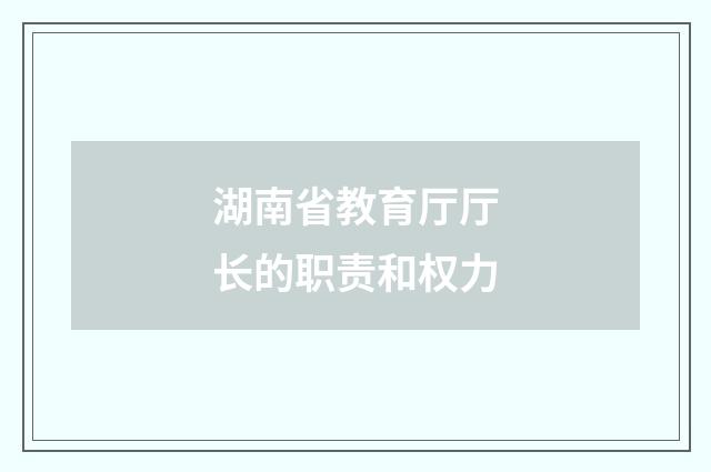 湖南省教育厅厅长的职责和权力
