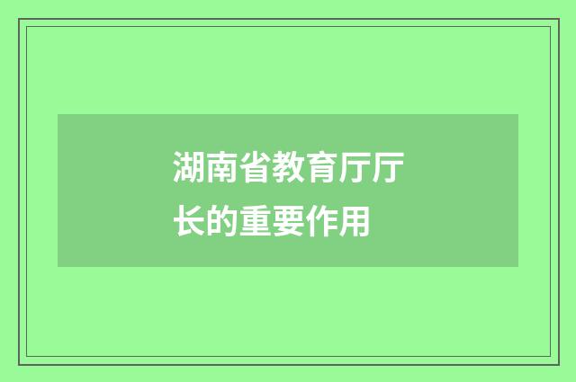 湖南省教育厅厅长的重要作用