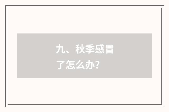 九、秋季感冒了怎么办？