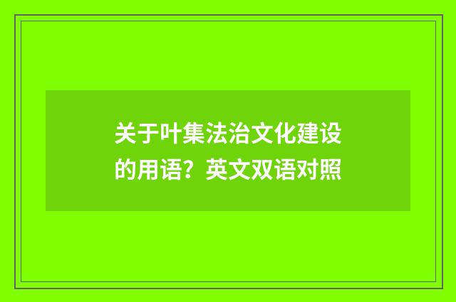 关于叶集法治文化建设的用语？英文双语对照