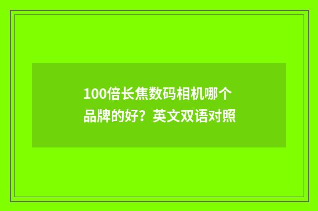 100倍长焦数码相机哪个品牌的好?英文双语对照