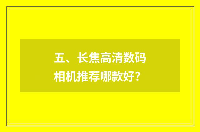 五、长焦高清数码相机推荐哪款好？