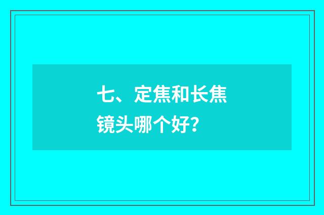 七、定焦和长焦镜头哪个好？