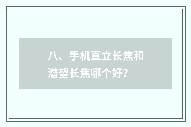 八、手机直立长焦和潜望长焦哪个好？