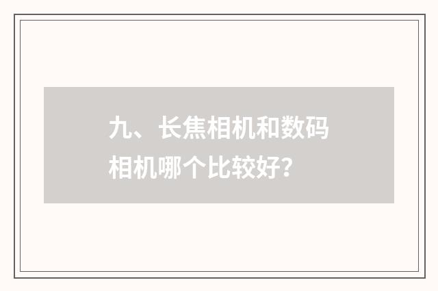 九、长焦相机和数码相机哪个比较好？
