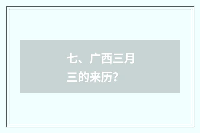 七、广西三月三的来历？