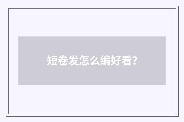 短卷发怎么编好看？