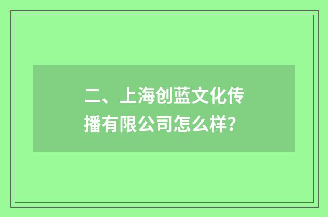 二、上海创蓝文化传播有限公司怎么样？