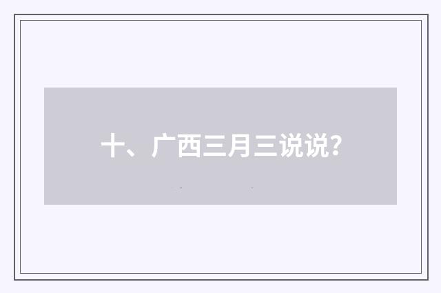 十、广西三月三说说？