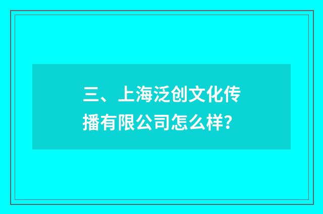 三、上海泛创文化传播有限公司怎么样？