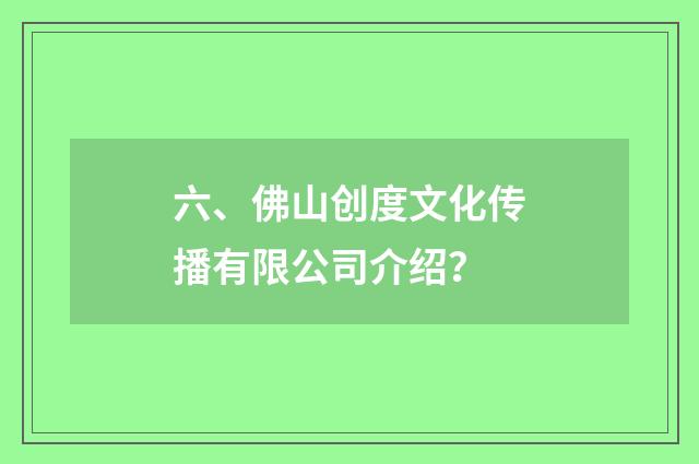 六、佛山创度文化传播有限公司介绍？