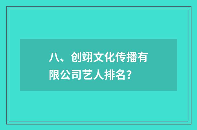 八、创翊文化传播有限公司艺人排名？