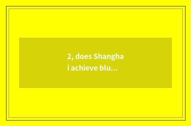 2, does Shanghai achieve blue culture to transmit limited company how?