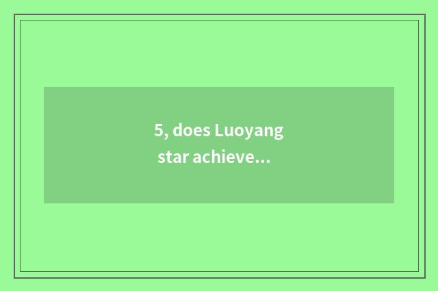 5, does Luoyang star achieve culture to transmit limited company introduction?