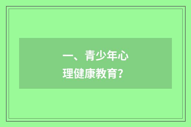 一、青少年心理健康教育？