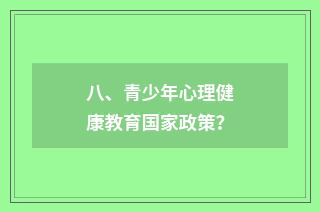 八、青少年心理健康教育国家政策？