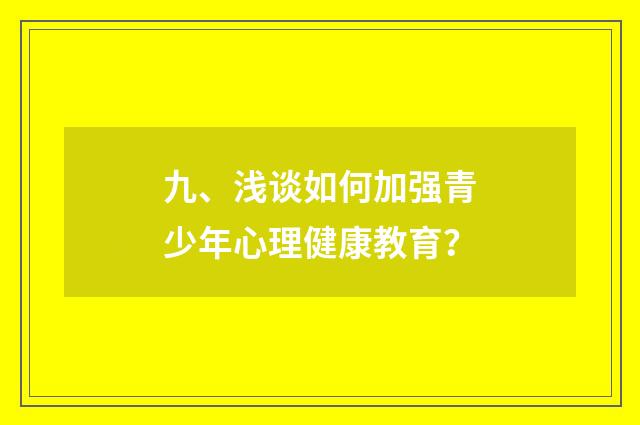 九、浅谈如何加强青少年心理健康教育？