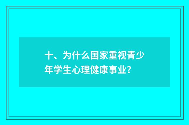十、为什么国家重视青少年学生心理健康事业？