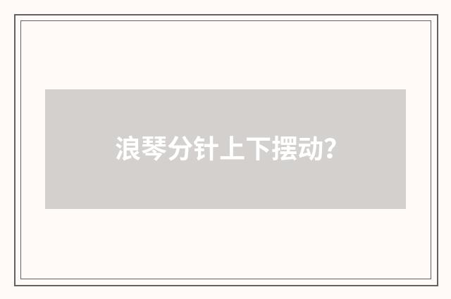 浪琴分针上下摆动？