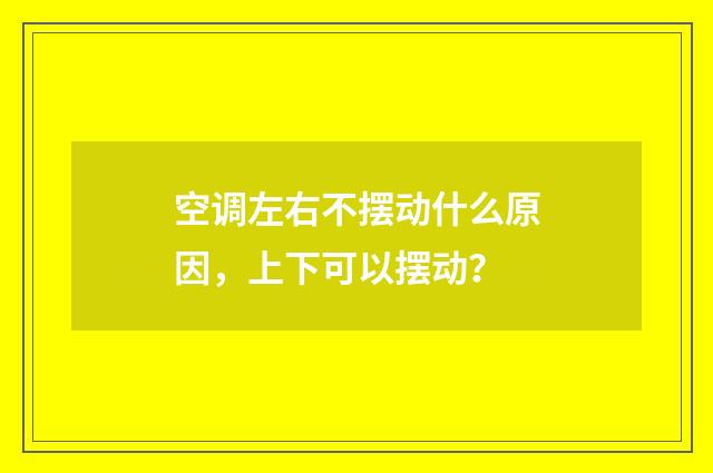 空调左右不摆动什么原因,上下可以摆动?