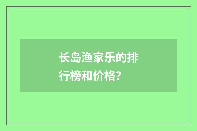 长岛渔家乐的排行榜和价格？