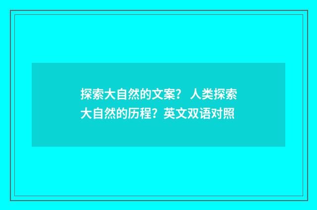 探索大自然的文案? 人类探索大自然的历程?英文双语对照