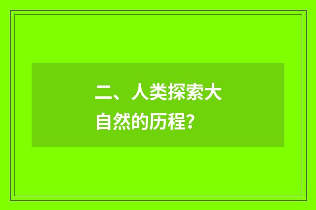 二、人类探索大自然的历程?