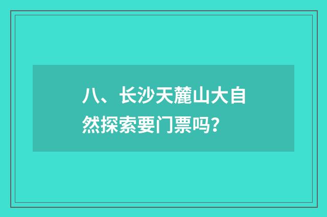 八、长沙天麓山大自然探索要门票吗?