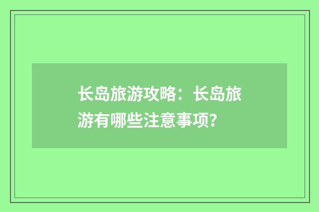 长岛旅游攻略：长岛旅游有哪些注意事项？