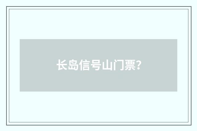 长岛信号山门票？
