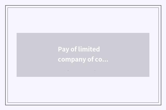 Pay of limited company of component of car of Changshu abundant cropland?