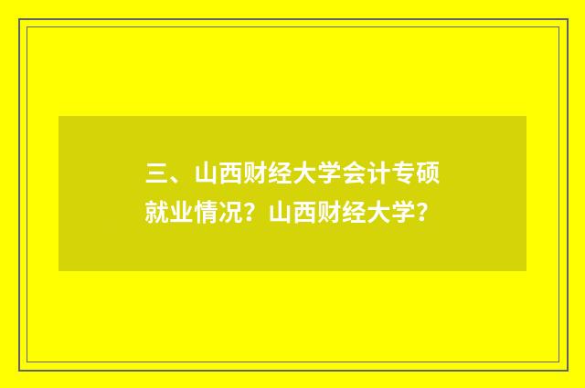 三、山西财经大学会计专硕就业情况？山西财经大学？