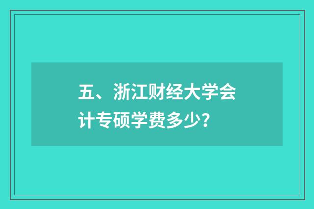 五、浙江财经大学会计专硕学费多少？