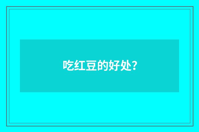 吃红豆的好处？