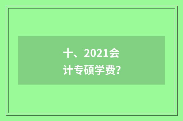 十、2021会计专硕学费？