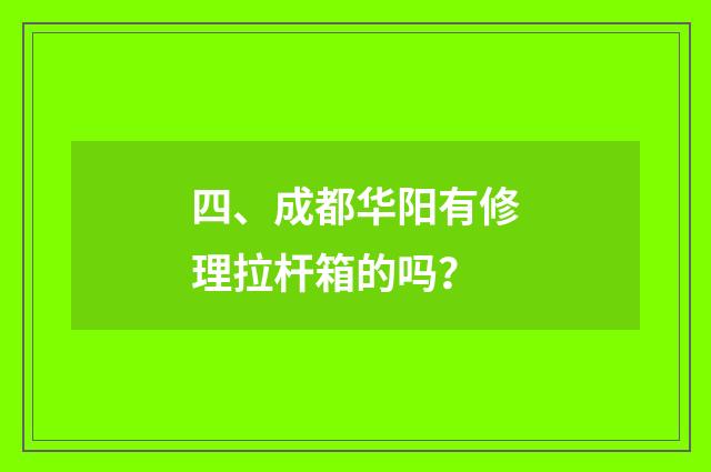 四、成都华阳有修理拉杆箱的吗？