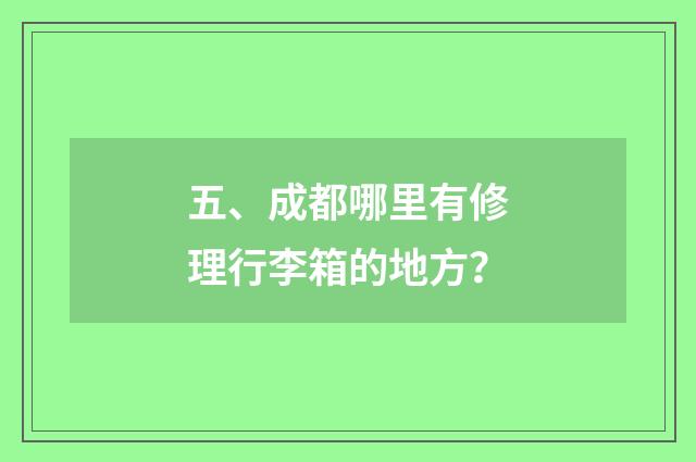 五、成都哪里有修理行李箱的地方?
